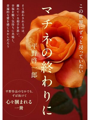 cover image of マチネの終わりに(文庫版)